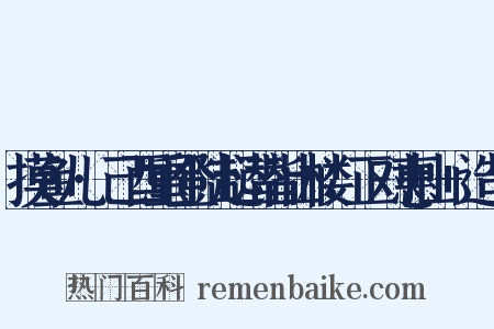 摸鱼儿·己酉重登陆起潜皆山楼，正对惠山+造句是什么意思的图片